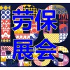 劳保展2阻燃服装及材料展位预热