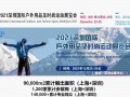 2021深圳国际户外用品及时尚运动展览会/望远镜/照明工具