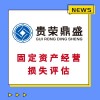 上海市企业固定资产入账评估企业固定资产评估入账今日推荐