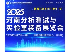 2025河南科学仪器展览会