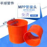 厂家直营 MPP电力管接头13315621389