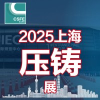 2025第二十一届中国（上海）国际压铸展览会