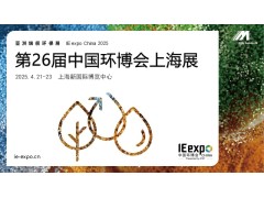 2025年第26届中国环博会与您相约上海